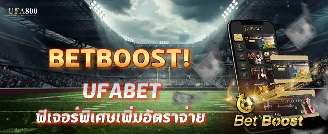 BETBOOST คืออะไร? ทำไมคนเล่นบอลถึงต้องรู้จัก