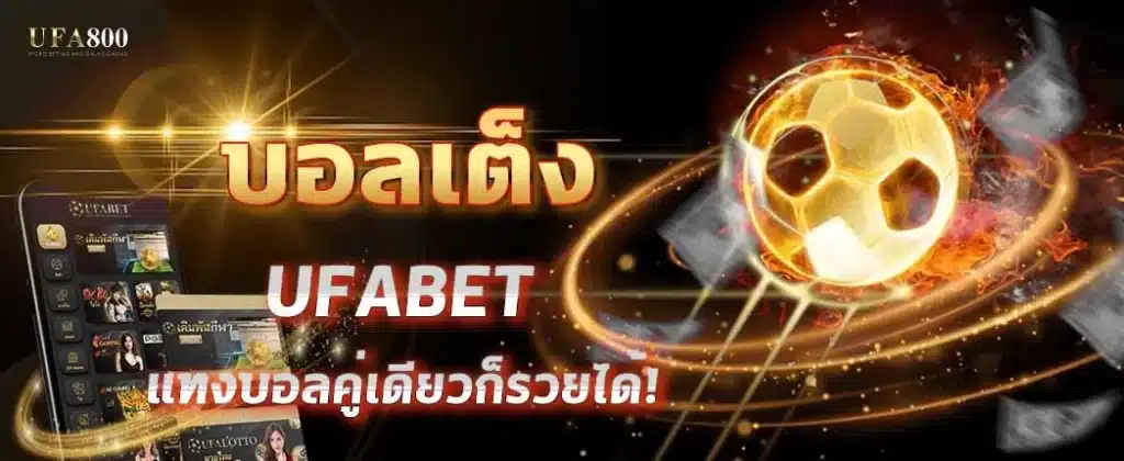 บอลเต็งคืออะไร? ทำไมถึงกลายเป็นตัวเลือกยอดนิยมของสายแทงบอล
