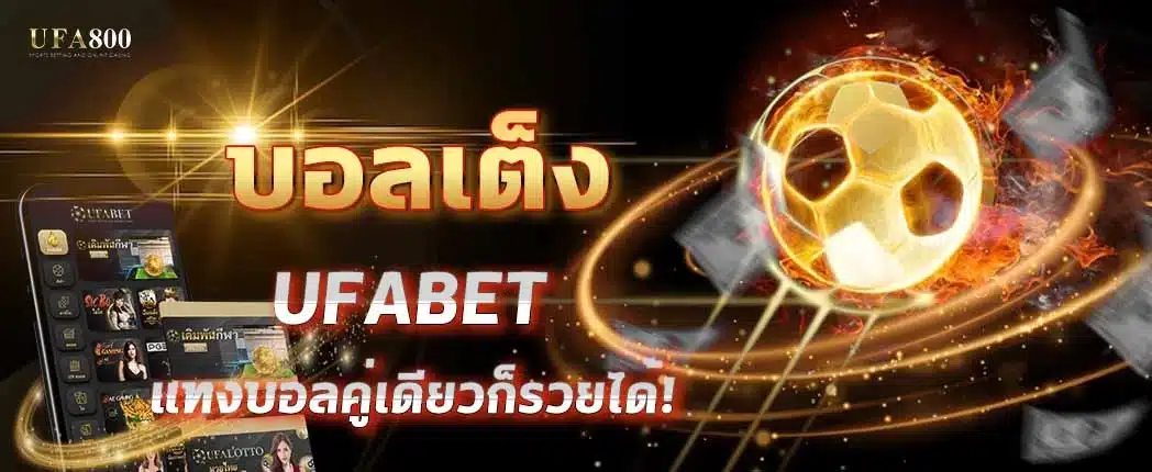 บอลเต็งคืออะไร? ทำไมถึงกลายเป็นตัวเลือกยอดนิยมของสายแทงบอล