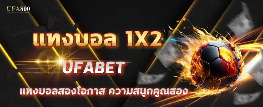 แทงบอล 1×2 คืออะไร? รูปแบบแทงบอลยอดฮิตในหมู่แฟนบอลยุคใหม่
