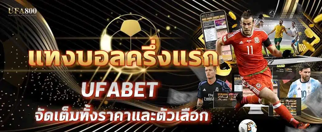 แทงบอลครึ่งแรกคืออะไร? ที่เป็นความนิยมในกลุ่มคนดูบอลรุ่นใหม่