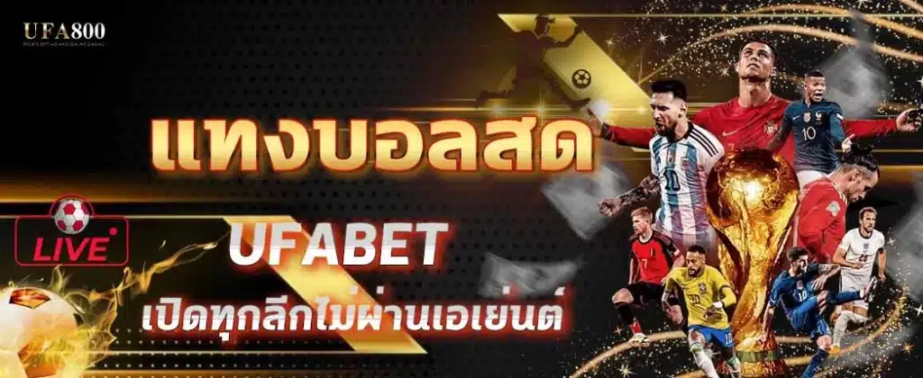 แทงบอลสดคืออะไร? การเดิมพันแบบเรียลไทม์ที่ครองใจคอบอล