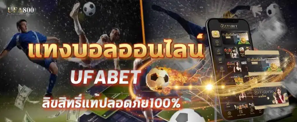 แทงบอลออนไลน์ ไม่ใช่เรื่องของโชค แต่คือจุดเริ่มของการมั่นใจในตัวเอง